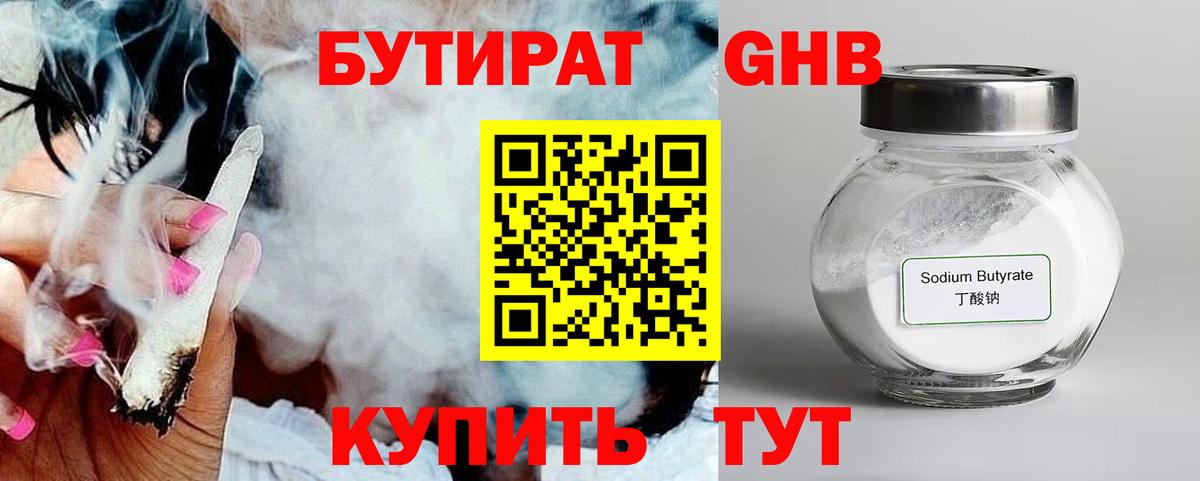 БУТИРАТ оксибутират  Вход с VPN  Калининград 
